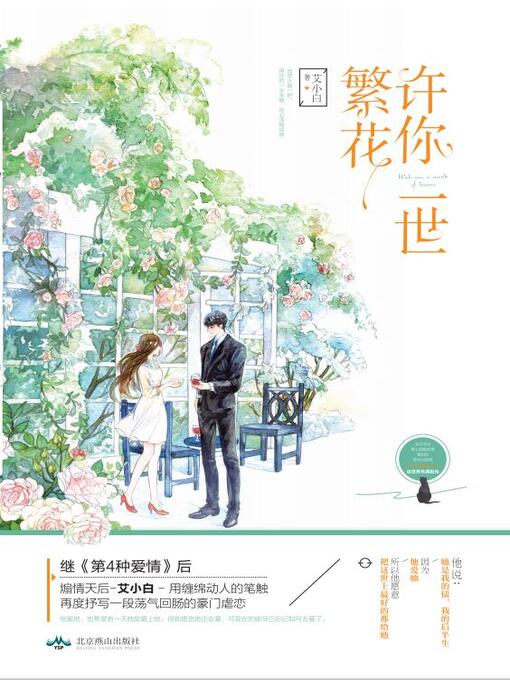 Title details for 许你一世繁花 by 艾小白 - Available